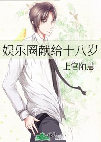 娱乐圈献给十八岁