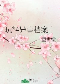 玩*4异事档案