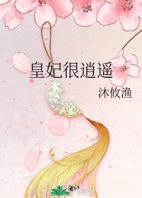 皇妃很逍遥