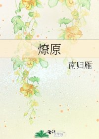 燎原