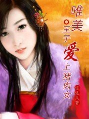 唯美:王子爱上猪肉女