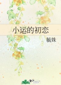 小运的初恋