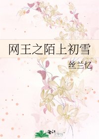 网王之陌上初雪