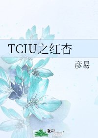 TCIU之红杏