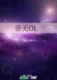 帝天OL
