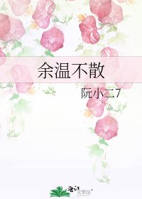 余温不散