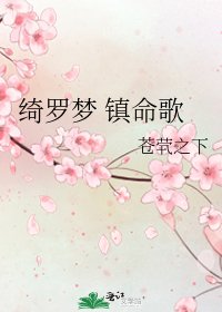 绮罗梦 镇命歌