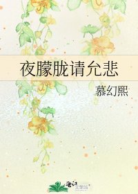 夜朦胧请允悲