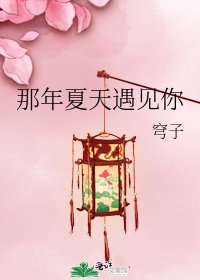 《那年夏天遇见你》