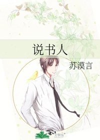 说书人
