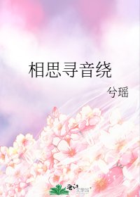 相思寻音绕
