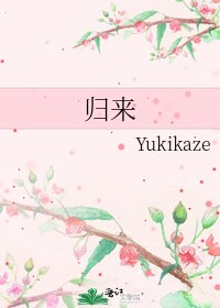归来