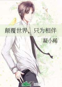 《颠覆世界,只为相伴》