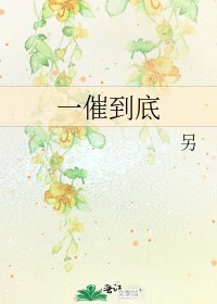 一催到底