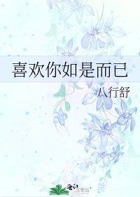喜欢你如是而已