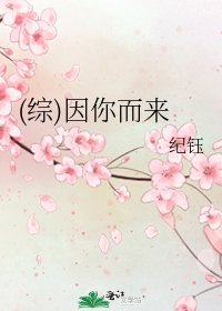 (综)因你而来