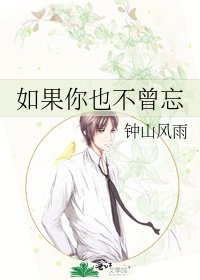 《如果你也不曾忘》