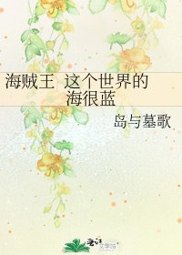 海贼王 这个世界的海很蓝