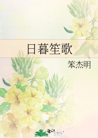 日暮笙歌