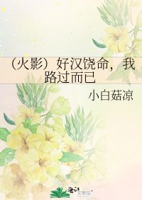 （火影）好汉饶命，我路过而已
