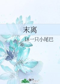 末离