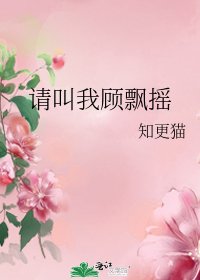 请叫我顾飘摇