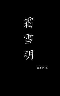 《霜雪明》