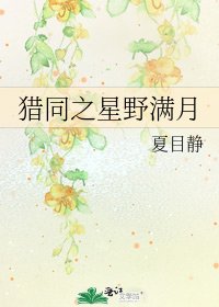 猎同之星野满月