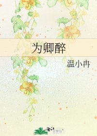 为卿醉