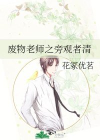 废物老师之旁观者清
