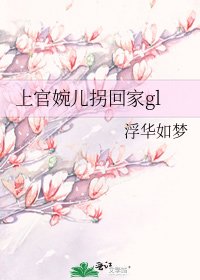 上官婉儿拐回家gl