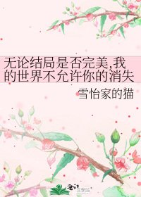 无论结局是否完美,我的世界不允许你的消失
