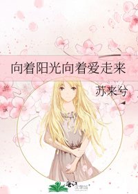 《向着阳光向着爱走来》