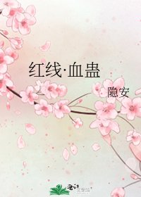 红线·血蛊