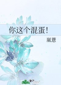 你这个混蛋！