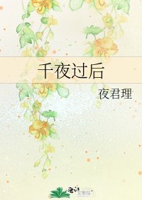 千夜过后