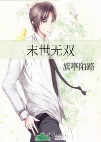 末世无双