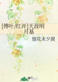 [傅叶/红开]天涯明月基