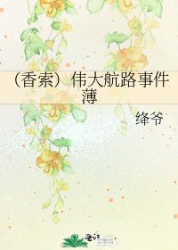 《(香索)伟大航路事件薄》
