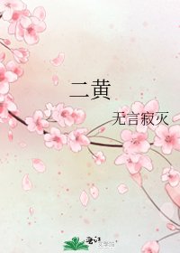 《二黄》