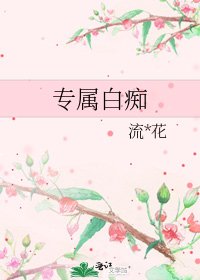 专属白痴