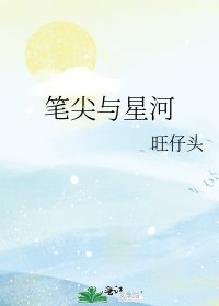 笔尖与星河