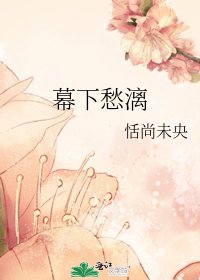 《幕下愁漓》