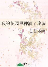 我的花园里种满了玫瑰