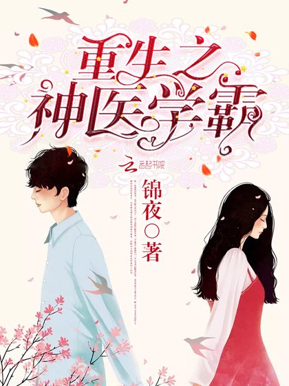 《重生之神医学霸》