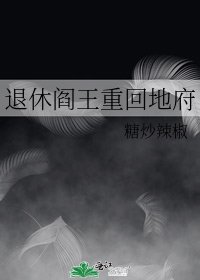 退休阎王重回地府