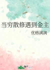 当穷散修遇到金主