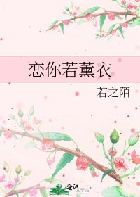 恋你若薰衣