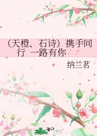 《(天橙、石诗)携手同行 一路有你》