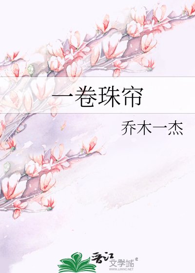 一卷珠帘